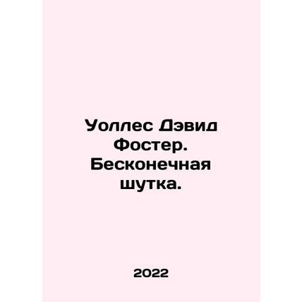Wallace David Foster. An endless joke. In Russian /Uolles Devid Foster. Beskone