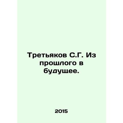 Tretyakov S.G. From the Past to the Future. In Russian /Tretyakov S.G. Iz prosh