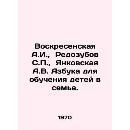 Voskresenskaya A.I., Redozubov S.P., Yankovskaya A.V. ABC for the education o