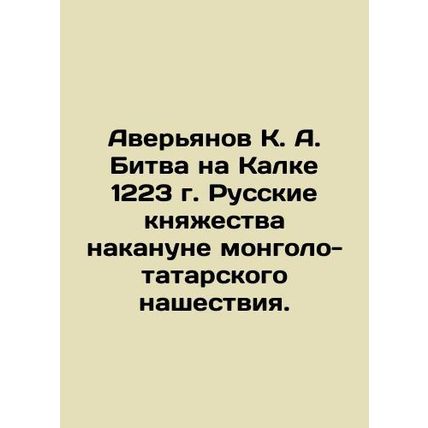 Averyanov K. A. Battle of Kalka 1223, Russian Principalities on the eve of the