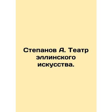 Stepanov A. Theatre of Hellenic Art. In Russian /Stepanov A. Teatr ellinskogo i