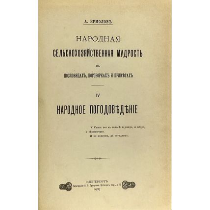 Narodnaya sel'skokhozyaystvennaya mudrost' v poslovitsakh, pogovorkakh i prim...