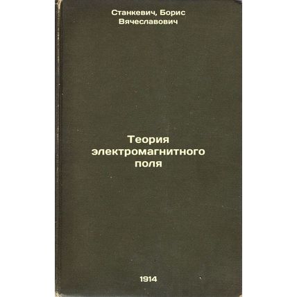 Teoriya elektromagnitnogo polya. In Russian /Electromagnetic field theory