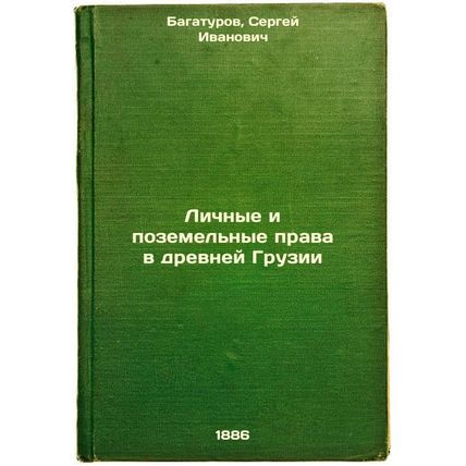 Lichnye i pozemel'nye prava v drevney Gruzii. In Russian /Personal and Land R...