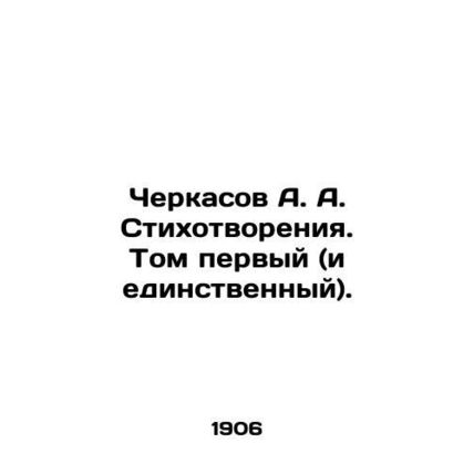 A. A. Cherkasov Poems. Volume One (and Only). In Russian (ask us if in doubt)/Ch