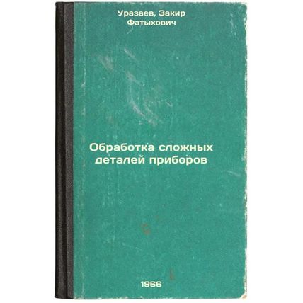 Obrabotka slozhnykh detaley priborov. In Russian /Machining Complex Device Pa...