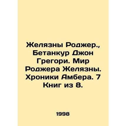 Roger Jelyazna., Betancourt John Gregory. Roger Jelyazna's World. Amber's Chroni