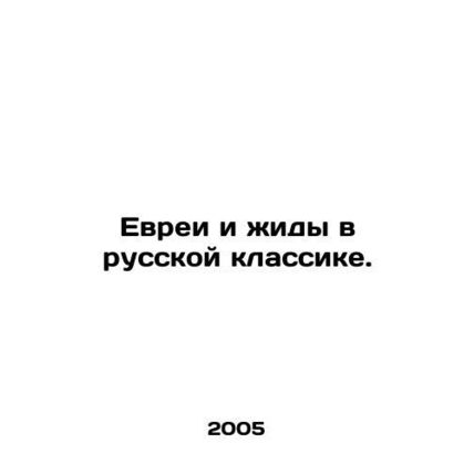 Jews and Yids in the Russian Classics. /Evrei i zhidy v russkoy klassike.
