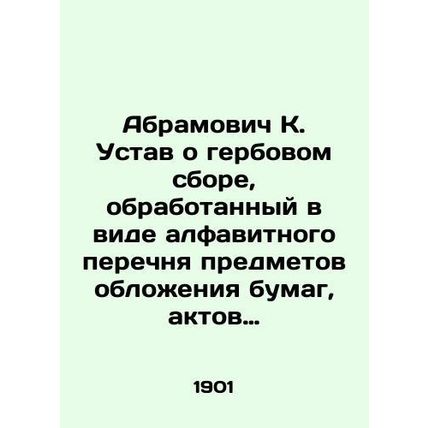 Abramovich K. Statute of Stamp Duty, processed in the form of an alphabetical l