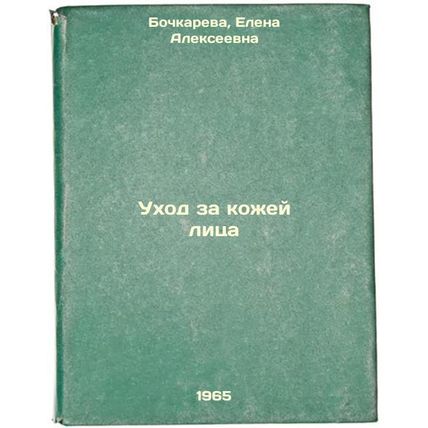 Ukhod za kozhey litsa. In Russian /acial Skin Car