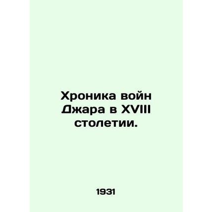 Chronicle of the Jar Wars in the Eighteenth Century. In Russian /Khronika voyn