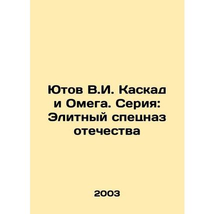 Yutov V.I. Cascade and Omega. Series: Elite Special Forces of the Fatherland In
