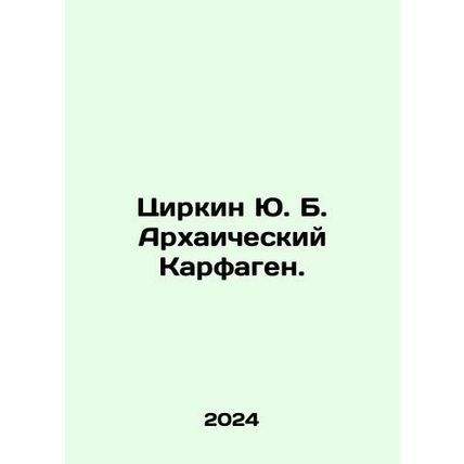 Zirkin Yu. B. Archaic Carthage. In Russian /Tsirkin Yu. B. Arkhaicheskiy Karfa