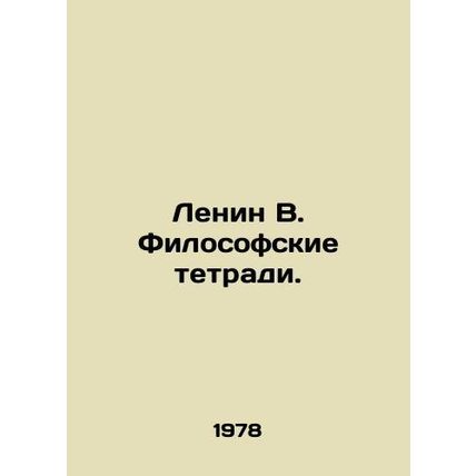 Lenin V. Philosophical notebooks. In Russian /Lenin V. Filosofskie tetradi.