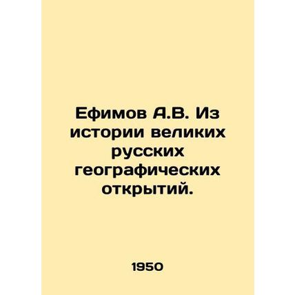A.V. Efimov From the history of great Russian geographic discoveries. In Russia