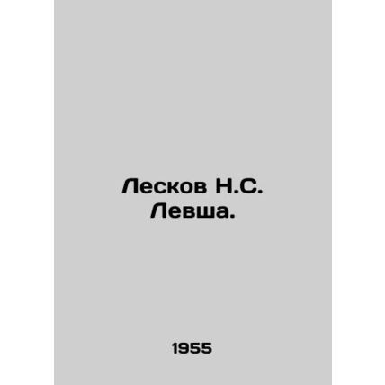 Leskov N. S. Lefsha. In Russian /Leskov N.S. Levsha.
