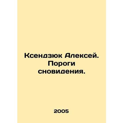Alexey Ksendzyuk. Thresholds of a dream. In Russian /Ksendzyuk Aleksey. Porogi s