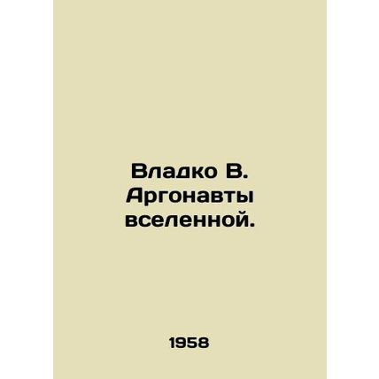 Vladko V. Argonauts of the universe. In Russian /Vladko V. Argonavty vselennoy.