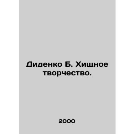 Didenko B. Predatory Creativity. In Russian /Didenko B. Khishchnoe tvorchestvo.