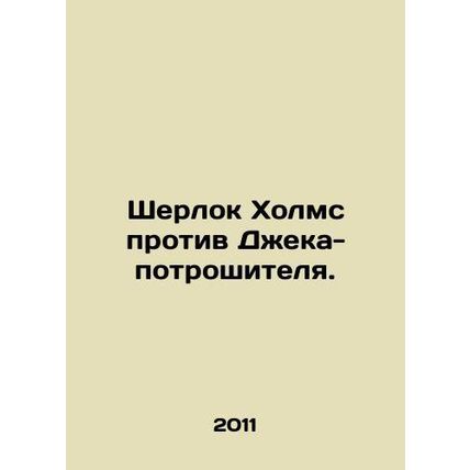 Sherlock Holmes v Jack the Ripper. In Russian /Sherlok Kholms protiv Dzheka-pot