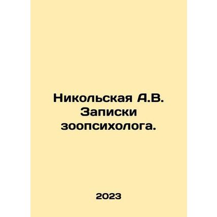 Nikolskaya A.V. Notes by a zoopsychologist. In Russian /Nikolskaya A.V. Zapisk