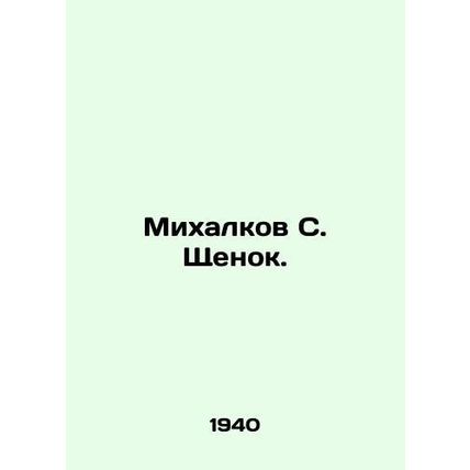 Mikhalkov S. Puppy. In Russian /Mikhalkov S. Shchenok.