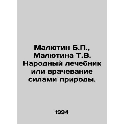 Malyutin B.P., Malyutina T.V. The Peoples Therapy or Healing by Nature. In Rus