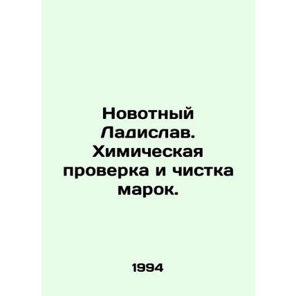 Novotny Ladislav. Chemical testing and cleaning of stamps. In Russian /Novotnyy