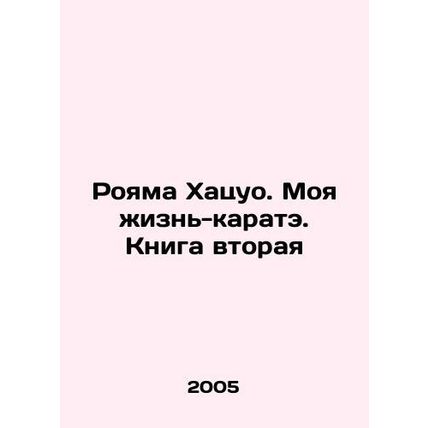 Royama Hatsuo. My Karate Life. Book Two In Russian /Royama Khatsuo. Moya zhizn-