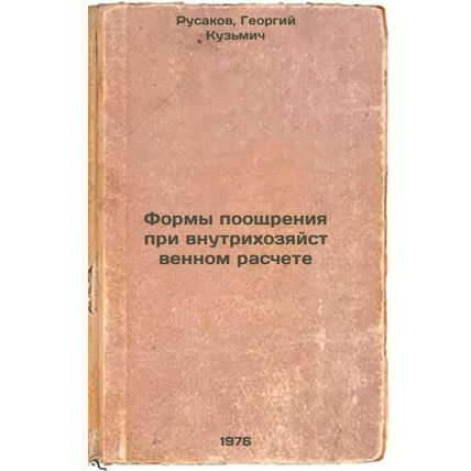 Formy pooshchreniya pri vnutrikhozyaystvennom raschete. In Russian /Forms of ...