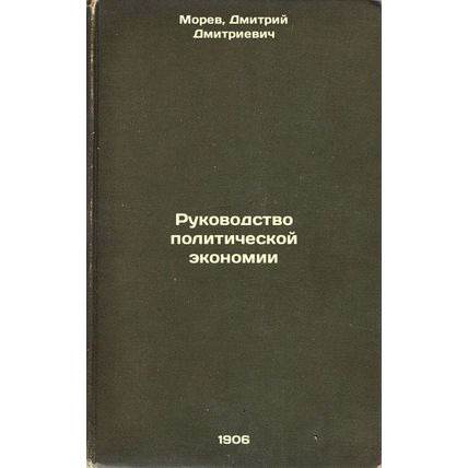 Rukovodstvo politicheskoy ekonomii. In Russian /A Guide to Political Economy