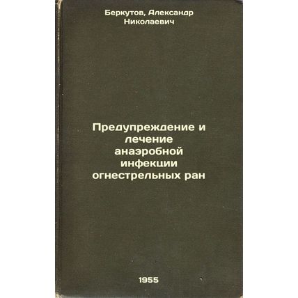 Preduprezhdenie i lechenie anaerobnoy infektsii ognestrel'nykh ran. In Russia...