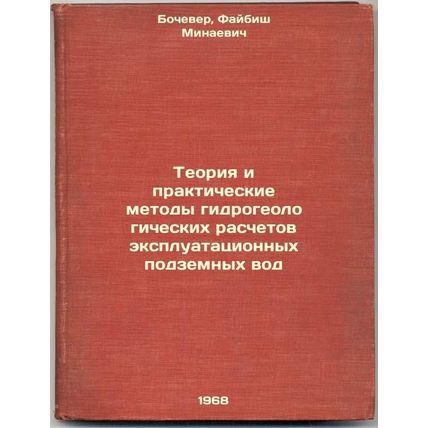 Teoriya i prakticheskie metody gidrogeologicheskikh raschetov ekspluatatsionn...