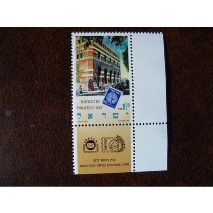 Israel 1990 Stamp Day 1s20 Tel Aviv-Yafo Post Office 1948 20m mint stamp SG1126