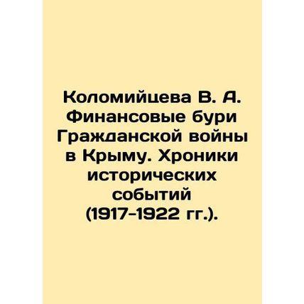 Kolomiitseva V. A. Financial Storms of the Crimean Civil War. Chronicles of Hist