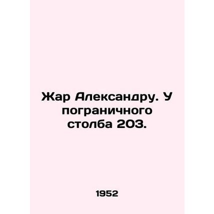 Alexanders heat. At border pillar 203. In Russian /Zhar Aleksandru. U pogranich