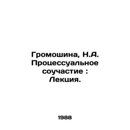Thunderbolt, N.A. Procedural Complicity: Lecture. In Russian /Gromoshina, N.A.