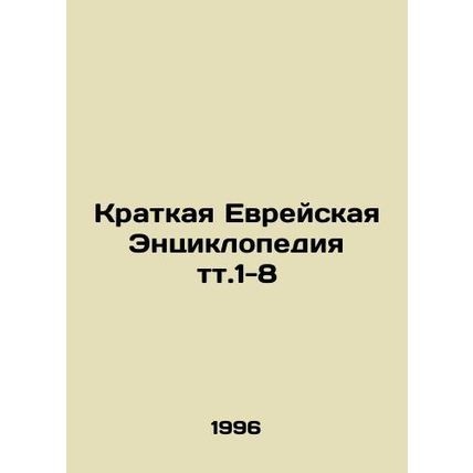 A Brief Jewish Encyclopedia t.1-8 In Russian /Kratkaya Evreyskaya Entsiklopediy