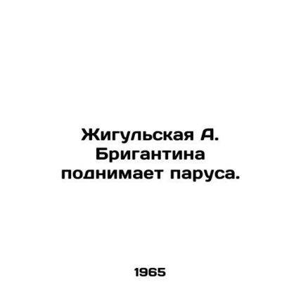 Zhigulskaya A. Brigantina raises the sails. In Russian /Zhigul'skaya A. Briganti