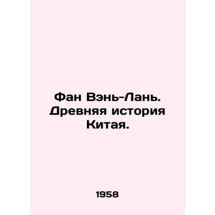 Fang Wen-Lan. Ancient Chinese History. In Russian /Fan Ven'-Lan'. Drevnyaya isto