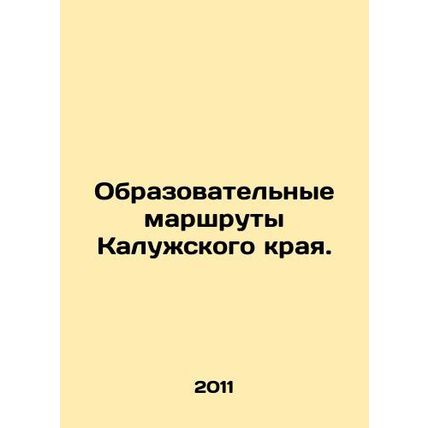 Educational routes of Kaluga Krai. In Russian /Obrazovatelnye marshruty Kaluzhs