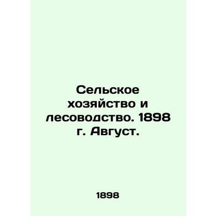 Agriculture and Forestry. 1898 August. In Russian /Selskoe khozyaystvo i lesov