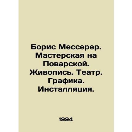 Boris Messerer. Workshop on Povarskaya Street. Painting. Theatre. Drawing. Ins