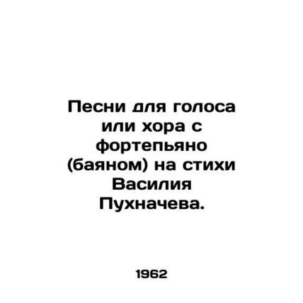 Songs for voice or chorus with piano (bayan) to the poems of Vasily Pukhnachev.