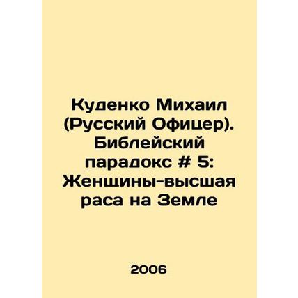 Kudenko Mikhail (Russian Officer). Biblical paradox # 5: The highest race on e