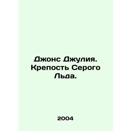 Julia Jones: The Fortress of Grey Ice. In Russian /Dzhons Dzhuliya. Krepost Ser