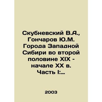 Skubnevsky V.A., Goncharov Yu.M. Cities of Western Siberia in the second half
