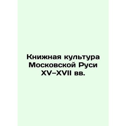 Book Culture of Moscow Rus in the 15th and 17th Centuries In Russian /Knizhnaya