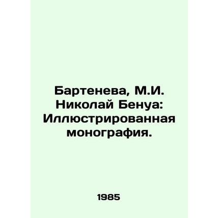 Barteneva, M. I. Nikolai Benoit: Illustrated monograph./Barteneva, M.I. Nikolay