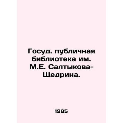 M.E. Saltykov-Shchedrin State Public Library./Gosud. publichnaya biblioteka im.
